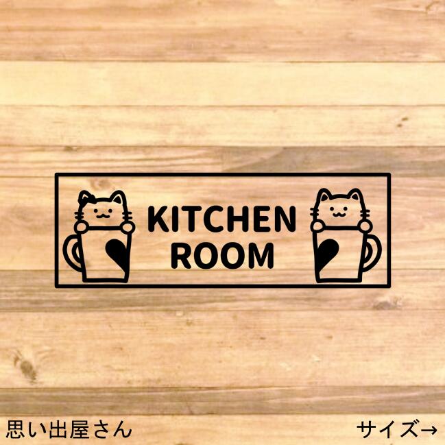 キッチンを可愛く！ネコちゃん2匹でキッチンルームステッカーシール