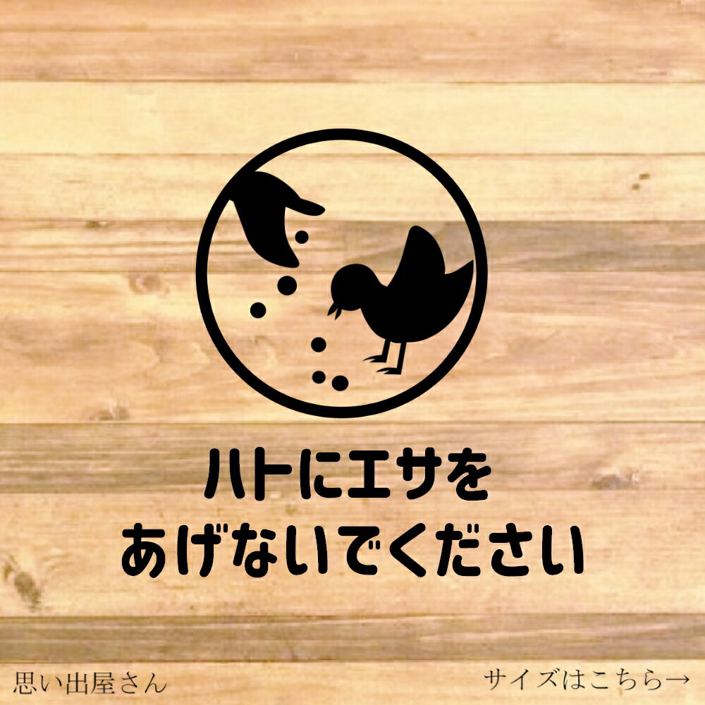 注意喚起！【禁止サイン・禁止マーク】ハトに餌をやらないでくださいステッカー！公園などに貼って便利..