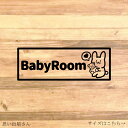 【育児・マタニティ・子供用】ママさんや新婚夫婦、出産祝いなどに!うさぎさんでbabyroomステッカー♪【赤ちゃん・店舗・ベビールーム・施設】【カッティングシール・カッティングシート】
