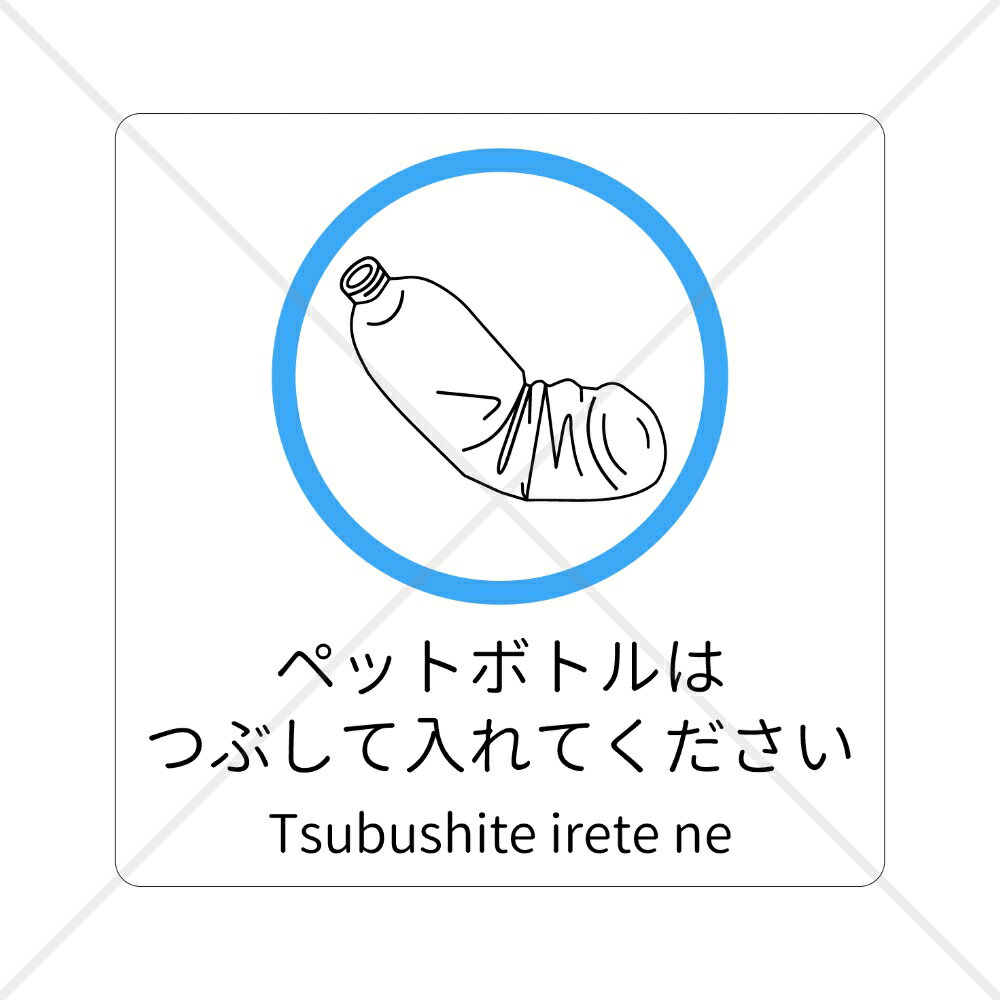 リサイクル！自宅や店舗に備え付けのゴミ箱に貼って大活躍！ペットボトルはつぶして入れてくださいシール♪