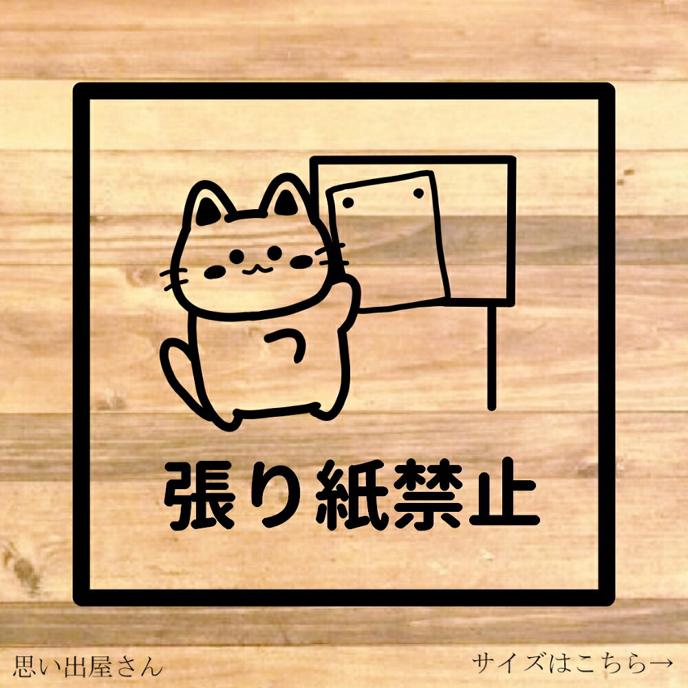 Stickers - 注意喚起！【禁止サイン・禁止マーク・注意サイン・注意マーク】掲示板や電柱などポスターや広告の張り紙禁止！猫ちゃんで貼り付け禁止ステッカー♪【カッティングシール・カッティングシート】