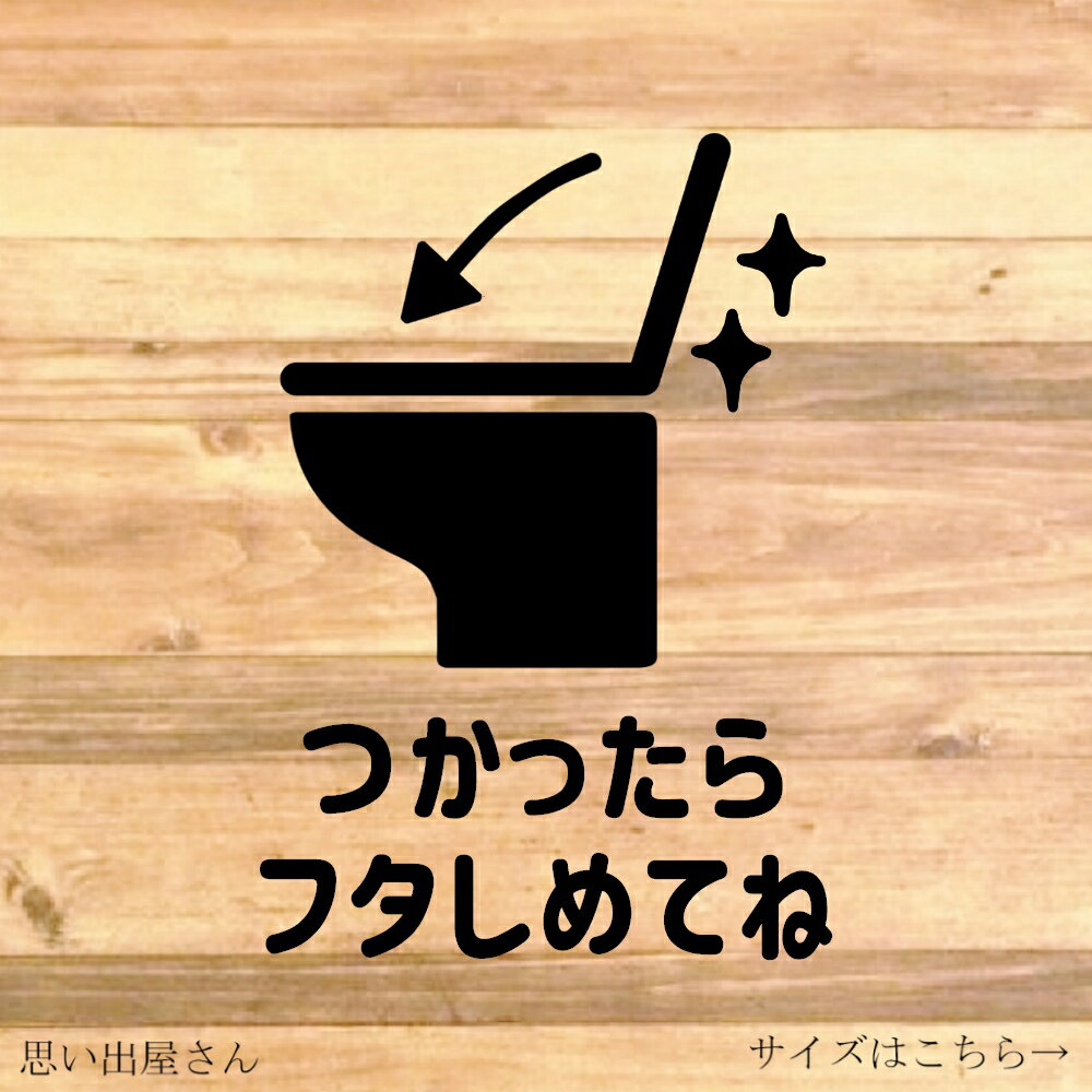 【TOILET・RESTROOM・トイレ・レストルーム】【トイレ掃除・トイレのフタ】トイレの壁やドアに貼って便利！つかったらフタしめてねステッカー♪【カッティングシール・カッティングシート】