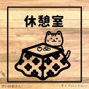 【リビング・コタツ】猫ちゃんで休憩所・休憩室ステッカーシール【猫シール・DIY】