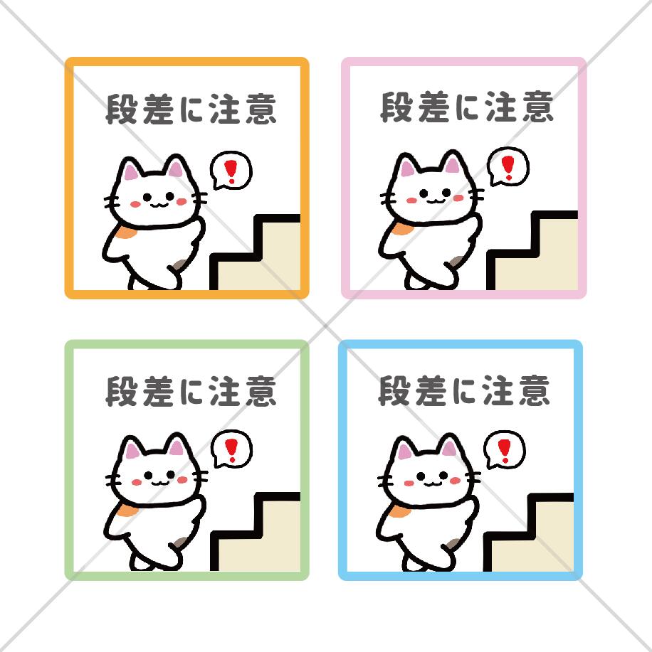 注意喚起【転倒注意・段差に注意・この先階段ありま...の商品画像
