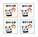 注意喚起!【噛みます・吠えます・防犯・猛犬に注意・犬】四色から選べて嬉しい!猛犬に注意色付きシール♪【玄関前・玄関先・ベランダ・自宅用・店舗用】【防水・便利シール・可愛い】