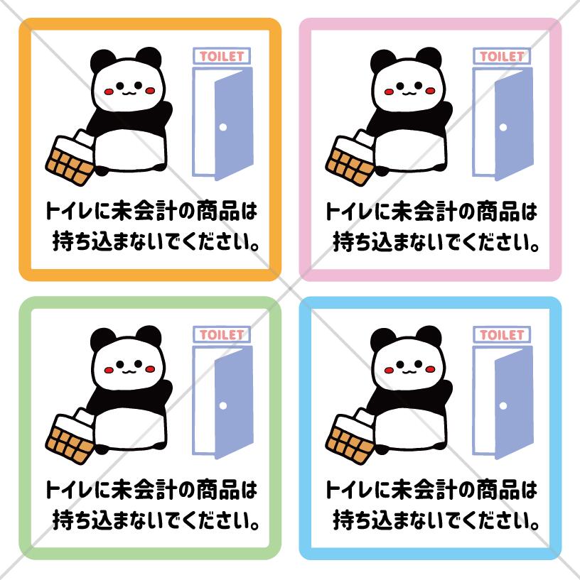 注意喚起！パンダさんで未会計の商品...