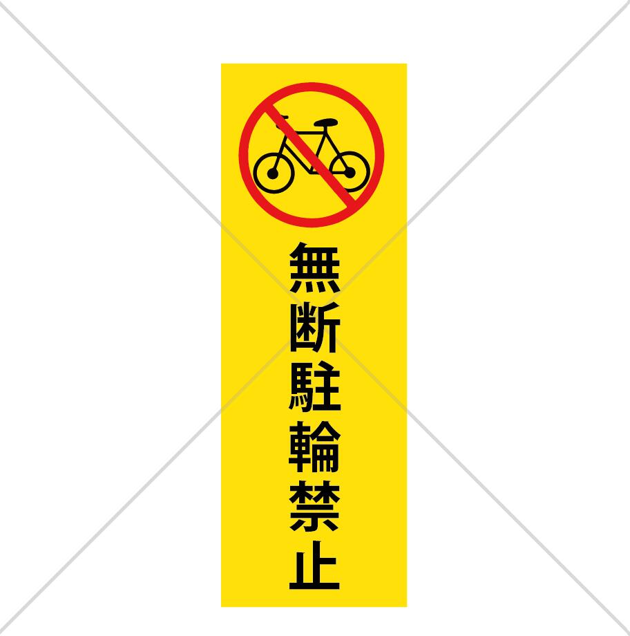 注意喚起！【迷惑行為・駅前・駅・店舗前・自宅前・店前】縦長サイズで店舗や施設、集合住宅などに！無断駐輪禁止色付きシール♪【自転車・電気バイク・ステッカー・シール・防水】