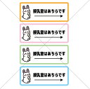 【育児・マタニティ・赤ちゃん・妊婦】【ベビーシート・ベビールーム・オムツ交換台】四色から選べる!うさぎさんで授乳室はあちらです色付きシール♪【トイレ・アメニティ・オムツ・防水・案内・誘導・矢印付き】