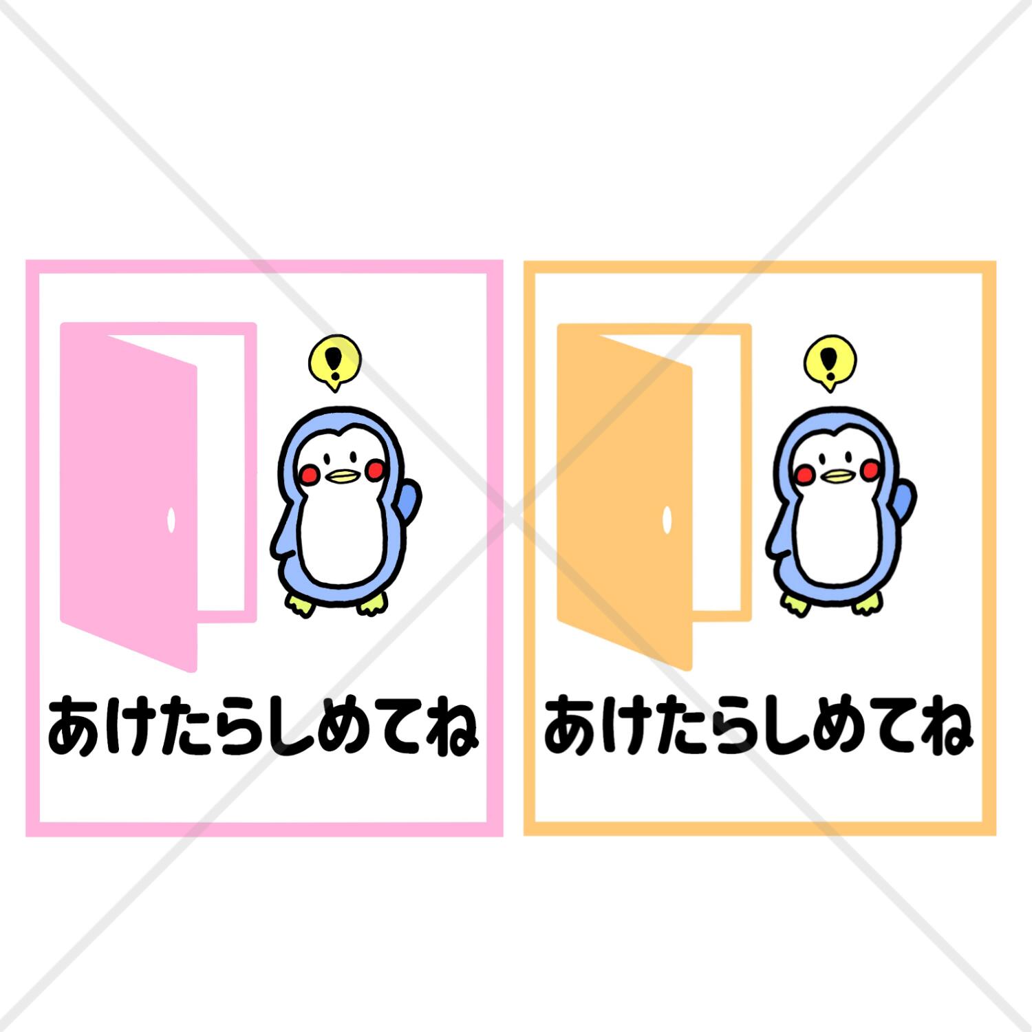 注意喚起！【あけたらしめてね・ドア・扉・開閉・開け閉め・開けたら閉めて】貼って可愛く！ペンギンさんで開けたら閉めてね色付きシール♪色付きシール♪【ステッカー・シール・防水・トイレ・自宅・店舗・バスルーム】