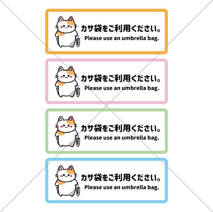猫ちゃんで可愛く傘袋ご利用くださいシール