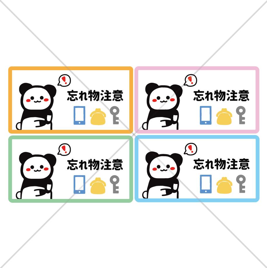 注意喚起！パンダさんで可愛く忘れ物...