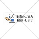 【感染防止 感染予防 ウイルス感染対策】【ホテル 航空会社 歯医者 空港 美容室】消毒のご協力お願いしますシール♪【展示会 博物館 ホテル 飲食店 喫茶店】