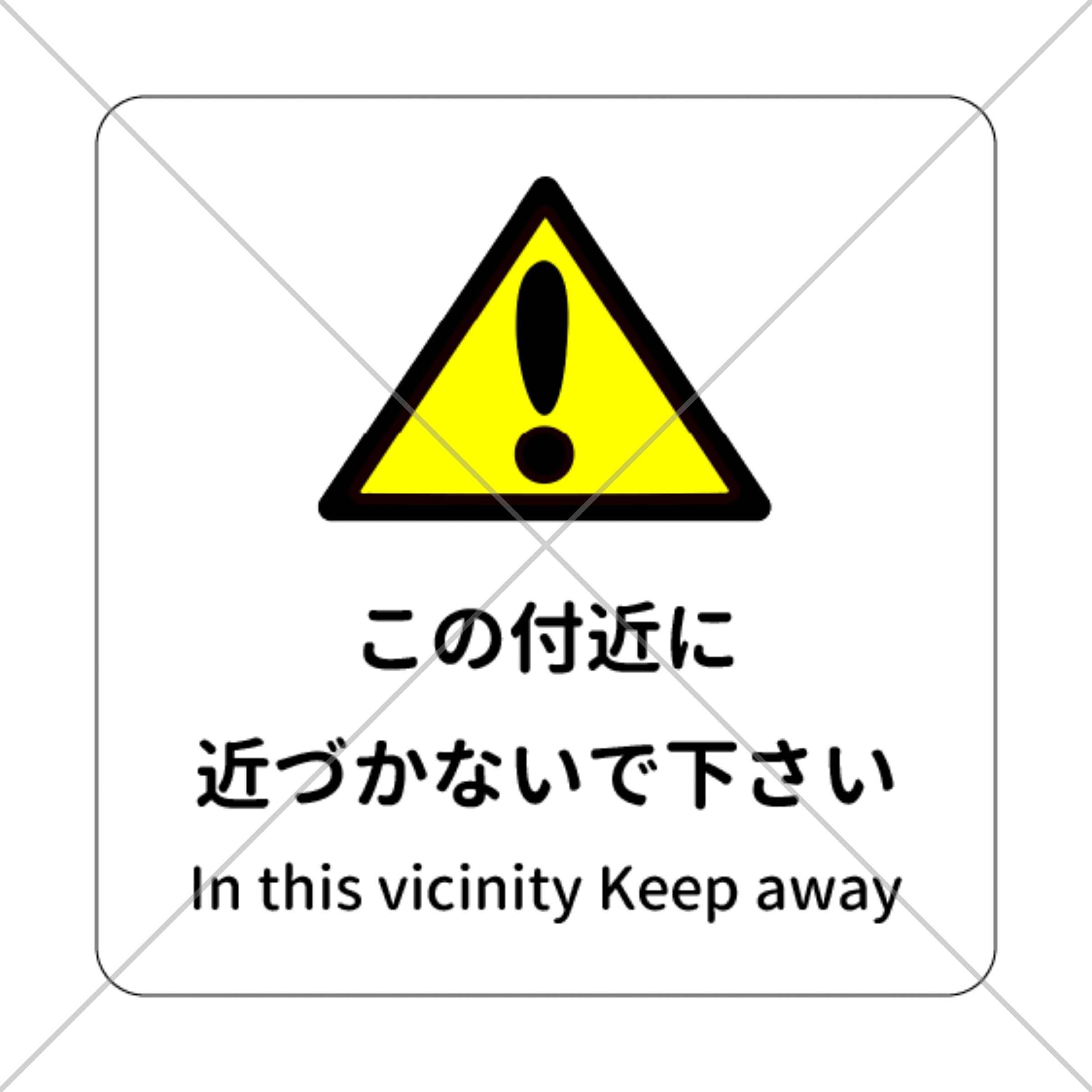 注意喚起！【注意サイン・注意マーク】【立ち入り禁止・進入禁止】この付近に近づかないで下さい色付きシール！【警告サイン・警告マーク】【電車・駅・工事中・電柱・電気線】