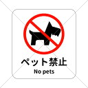 【ペット禁止・ペット同伴禁止】店舗用、空港や美術館などに!ペット禁止色付きシール!英語対応♪【ペット入店禁止・飲食店・フードコート】