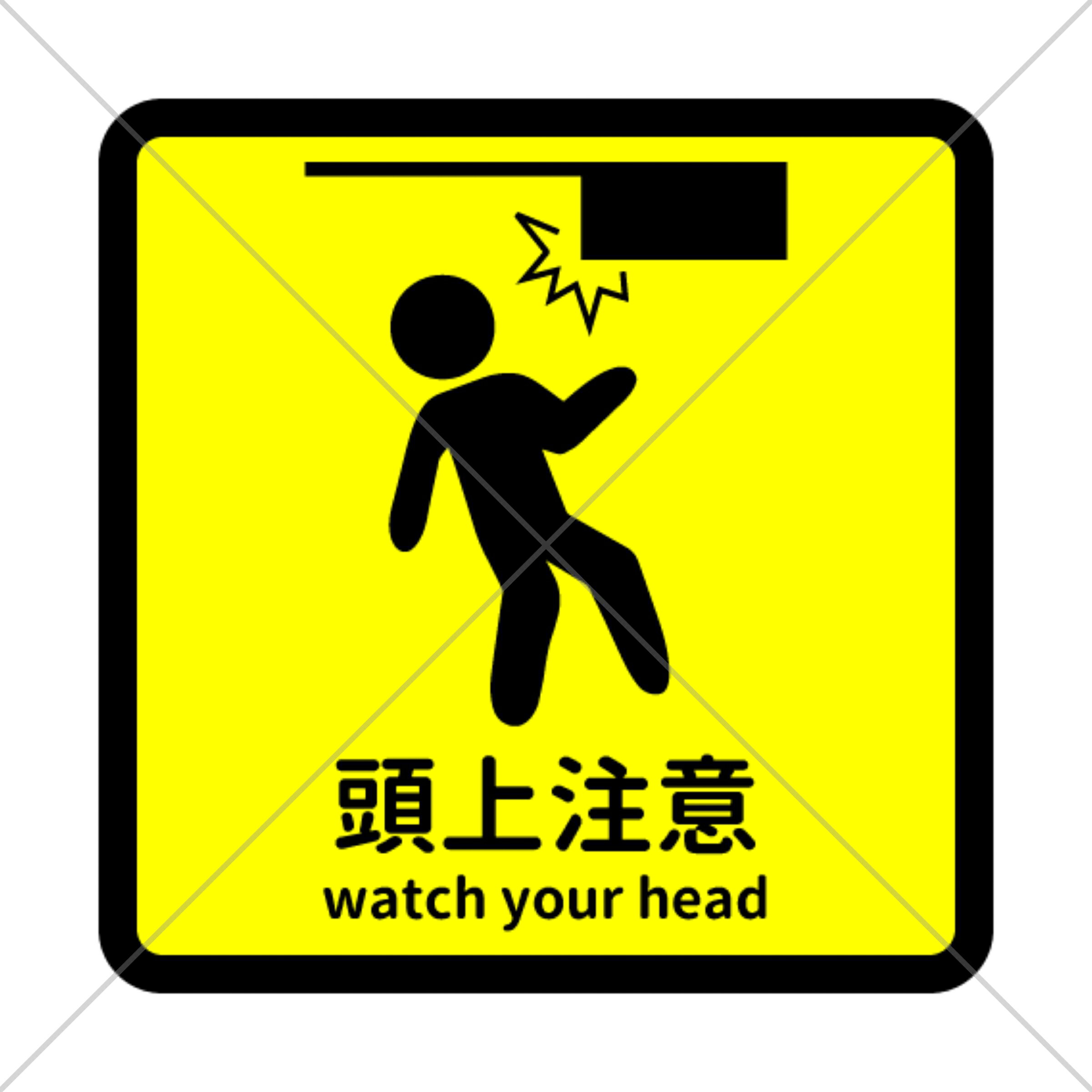注意喚起！工事現場や屋根が低い場所、危険な場所、様々な店舗に！頭上注意色付きシール！【角注意・店舗用・自宅用】【注意サイン・注意マーク】