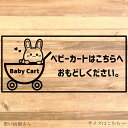 注意喚起!店舗用ステッカー!【スーパー・モール・デパート】うさぎさんでベビーカートはこちらへお戻しくださいステッカー♪【店舗用・コンパクト・ウサギ・育児】【注意サイン・注意マーク】