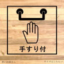 表示サインステッカー！手足の悪い方、障害のある方、ご年配の方に分かりやすく！手すり付き表示ステッカー！【シンプル・コンパクトサイズ・正方形】【カッティングシール・カッティングシート】