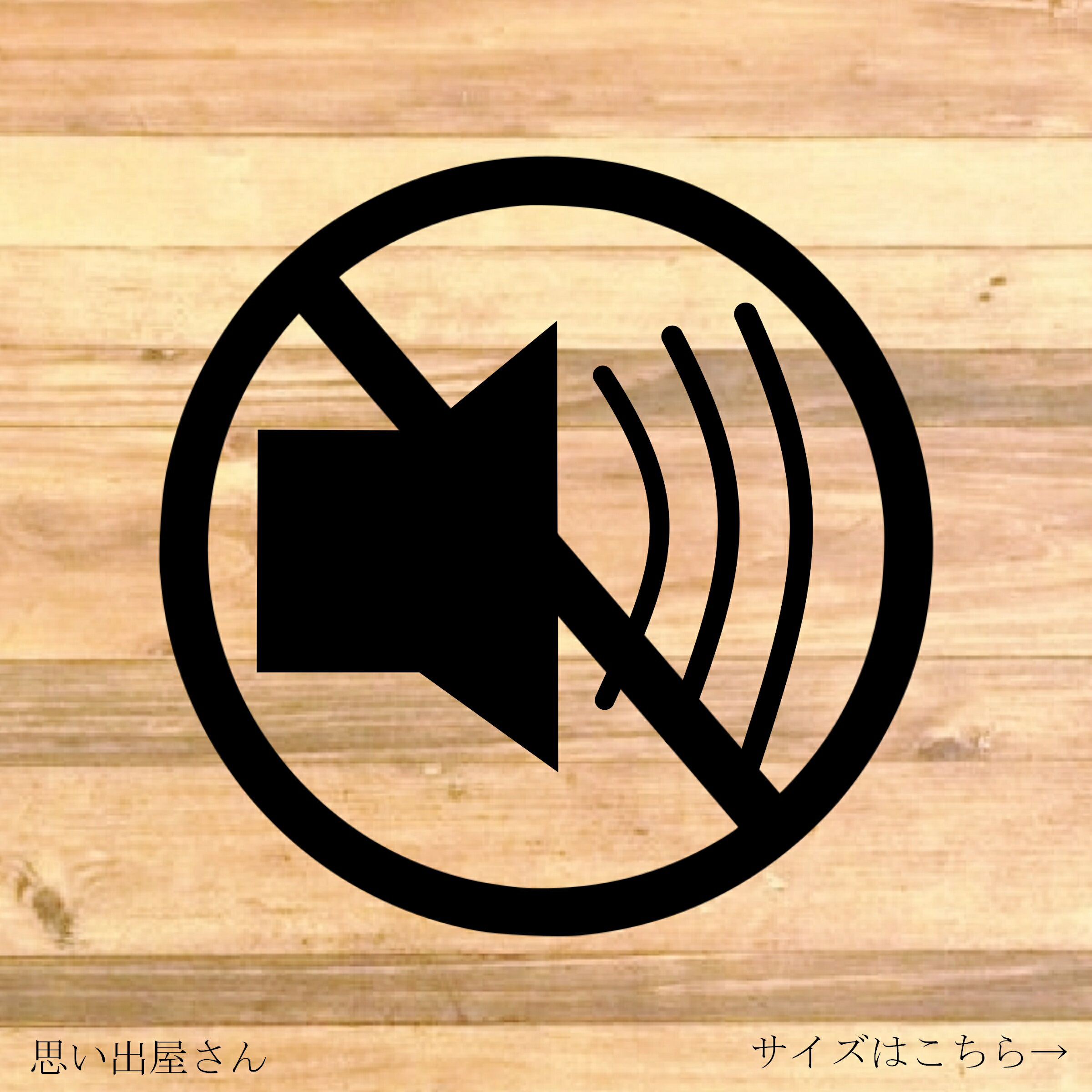 注意喚起！【注意サイン・注意マーク】賃貸や病院、会社や会議室などに貼って便利！騒音注意文字なしス..