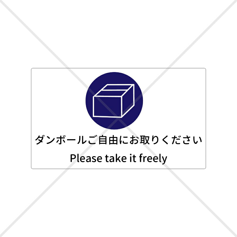 Stickers - 【FREE・ご自由に】【スーパー・デパート・飲食店・居酒屋】店舗や古紙回収センターなどに！段ボールご自由にお取りくださいシール！【横長・大きい・シンプル・防水】【段ボール・古紙・引っ越し】