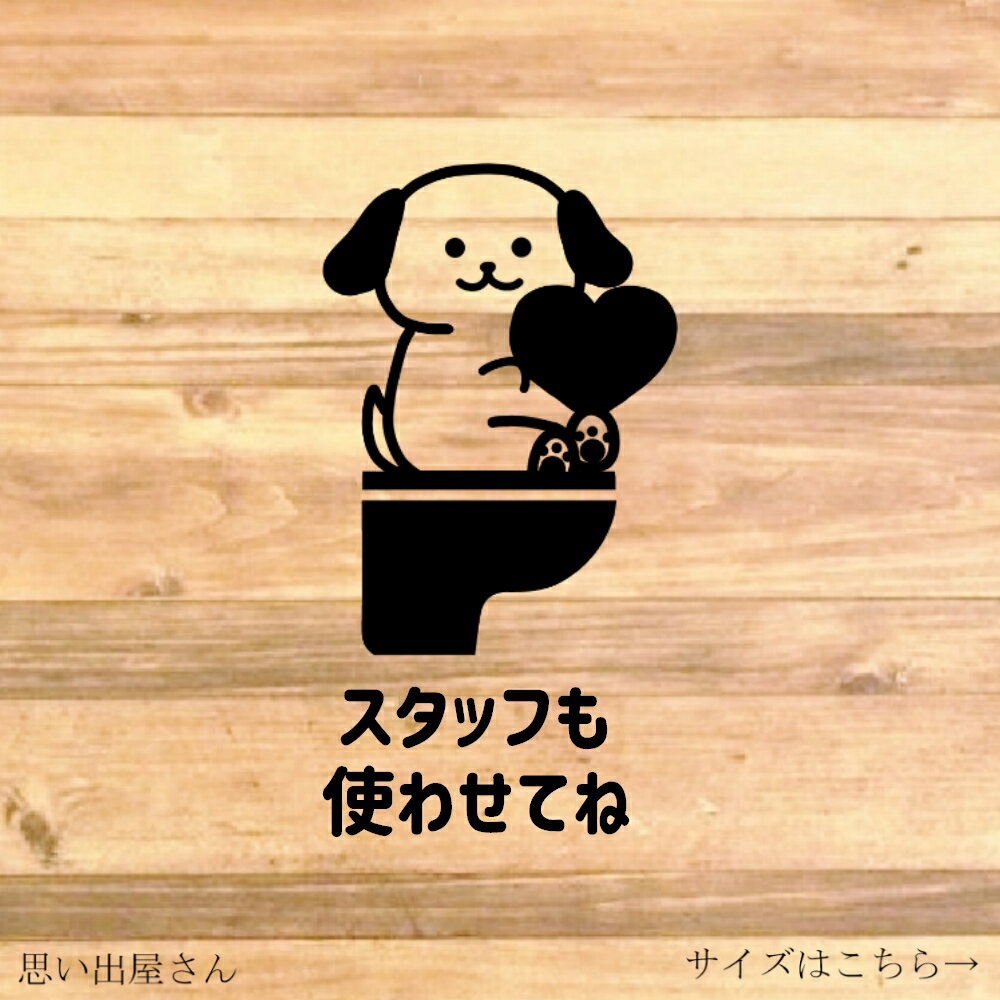 【STAFFONLY・スタッフ専用・店舗】【トイレ・レストルーム・お手洗い】わんちゃんで可愛くスタッフも使わせてねステッカー♪【子供・可愛い・犬好き・犬】【カッティングシール・カッティングシート】
