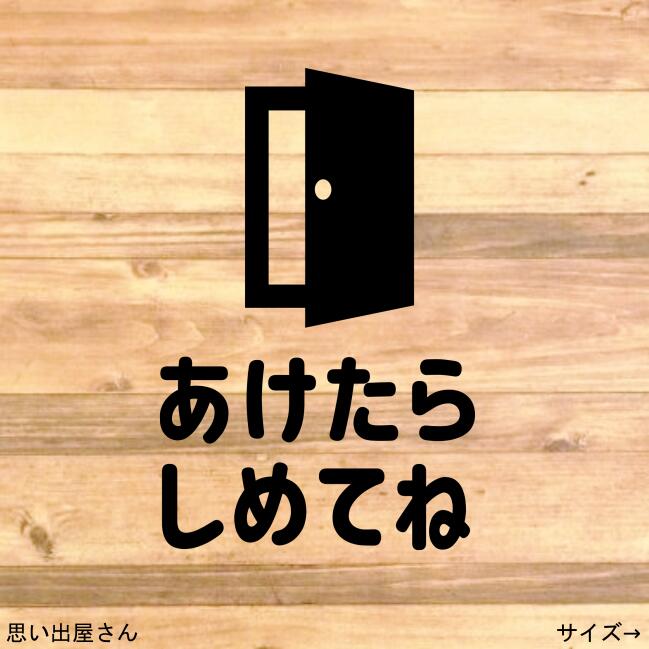 【便利商品・お悩み解決・あけたらしめて】職場やご自宅にも！開けたら閉めてねステッカーシール【開け閉め・トイレ・お風呂場・部屋・扉】