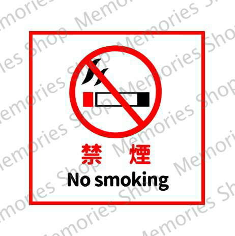 【禁煙マーク・禁煙シール】禁煙ステッカーシール【ノースモーキング・注意喚起シール・注意喚起ステッカー】