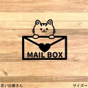 【ポスト・宅配ボックス】貼って可愛く!ネコちゃんでメールボックスステッカーシール【猫・猫好き】【MAILBOX・郵便入れ・郵便ポスト】