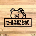 【勧誘お断り 注意喚起 宗教お断り】貼って便利に！クマさんでセールスお断りステッカーシール【便利商品 お悩み解決 チラシお断り】