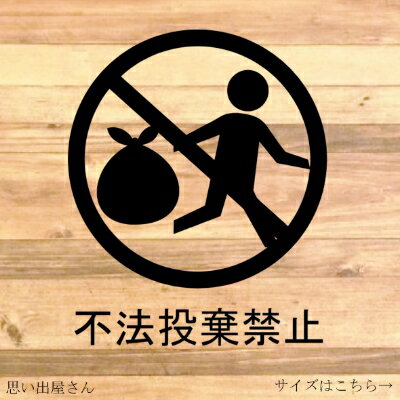 不法投棄禁止ステッカー 