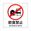 注意喚起!【注意マーク・注意サイン】店舗や施設など、様々な場所に貼って便利!英語対応で外国人にも分かりやすい♪飲食禁止!注意サイン色付きシール!【店舗用・高級店...