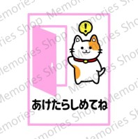 【トイレ・浴槽・寝室・会社など】開けたら閉めてねステッカーシール【ペット・動物】【あけたらしめて】