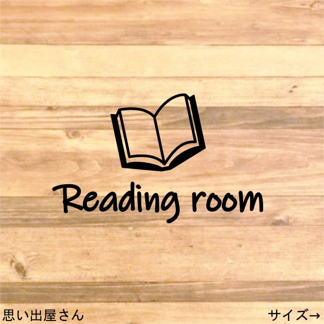 【仕事部屋・作業部屋】貼ってオシャレに！リーディングルームステッカーシール【読書・読書室・本】