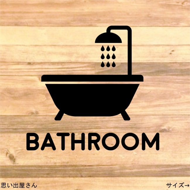 【お風呂場・浴槽】シンプルでオシャレなバスルーム用ステッカー