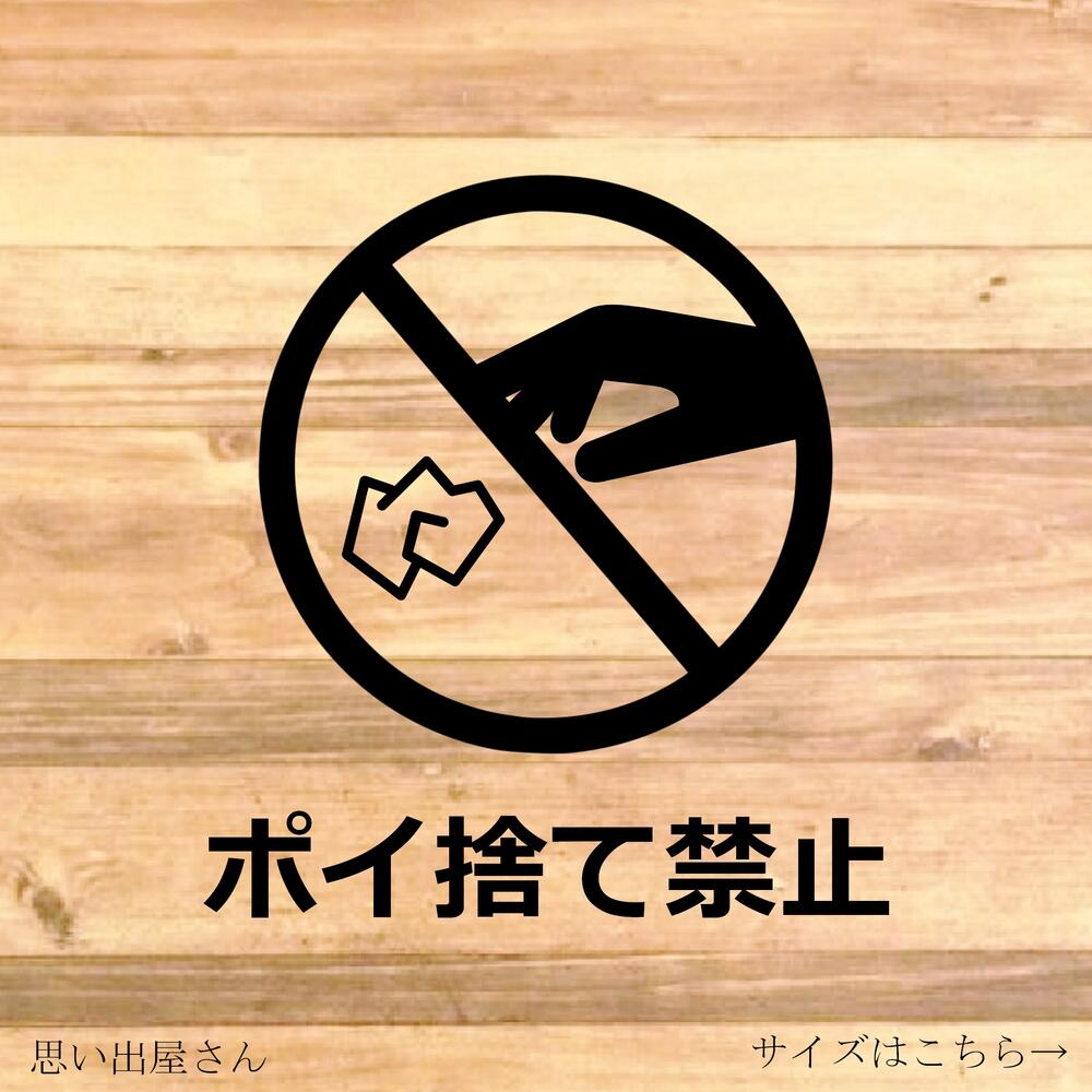 注意喚起！【禁止サイン 禁止マーク】電柱や店舗内に貼って便利！ポイ捨て禁止マークステッカー！【ゴミ DUSTBOX サインステッカー】【カッティングシール カッティングシート】