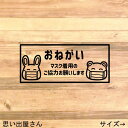 【コロナ対策・コロナウイルス】貼って協力!動物でマスク着用お願いしますステッカーシール【感染対策・ウイルス感染対策】