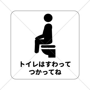 注意喚起！【飛び散り注意・トイレ掃除】【表示サイン・表示マーク】平仮名表記で小さい子から読めて便利！といれはすわってつかってね色付きシール！【トイレ・レストルーム・店舗・自宅】