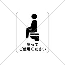 【トイレマーク・トイレシール・トイレサイン】シンプルに座ってご使用ください色付きシール！【レストルーム・飛び散り注意・飛び散り防止】