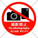 注意喚起!【禁止サイン・禁止マーク】様々な店舗や、博物館、高級店などで便利な撮影禁止色付きステッカー♪【多国語対応・防水シール・カメラ禁止・撮影厳禁】