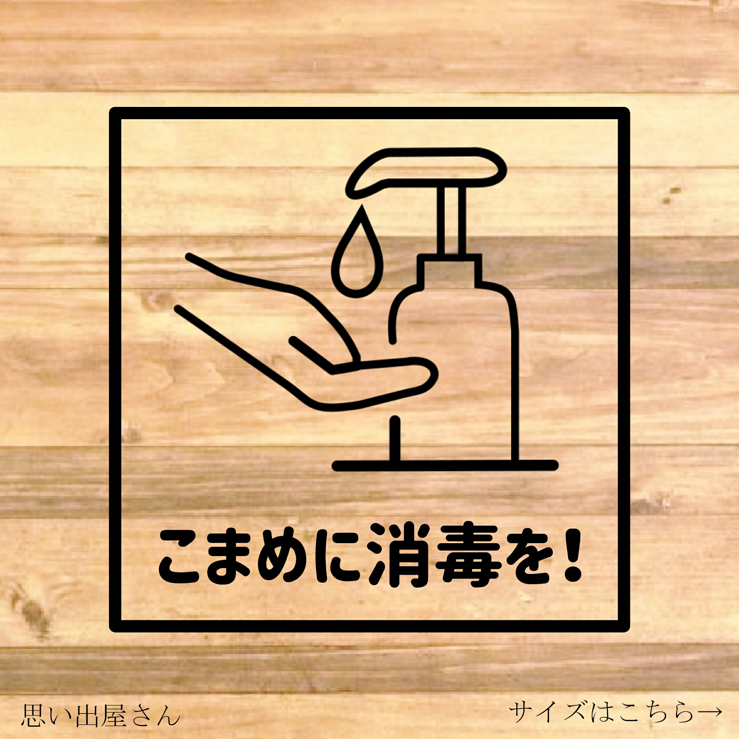感染対策防止！【コロナ対策・感染防止】アルコール消毒のイラストでコロナ対策防止ステッカー！店舗の出入り口に貼って便利！【消毒・感染拡大防止・オミクロン株】【店舗・施設】