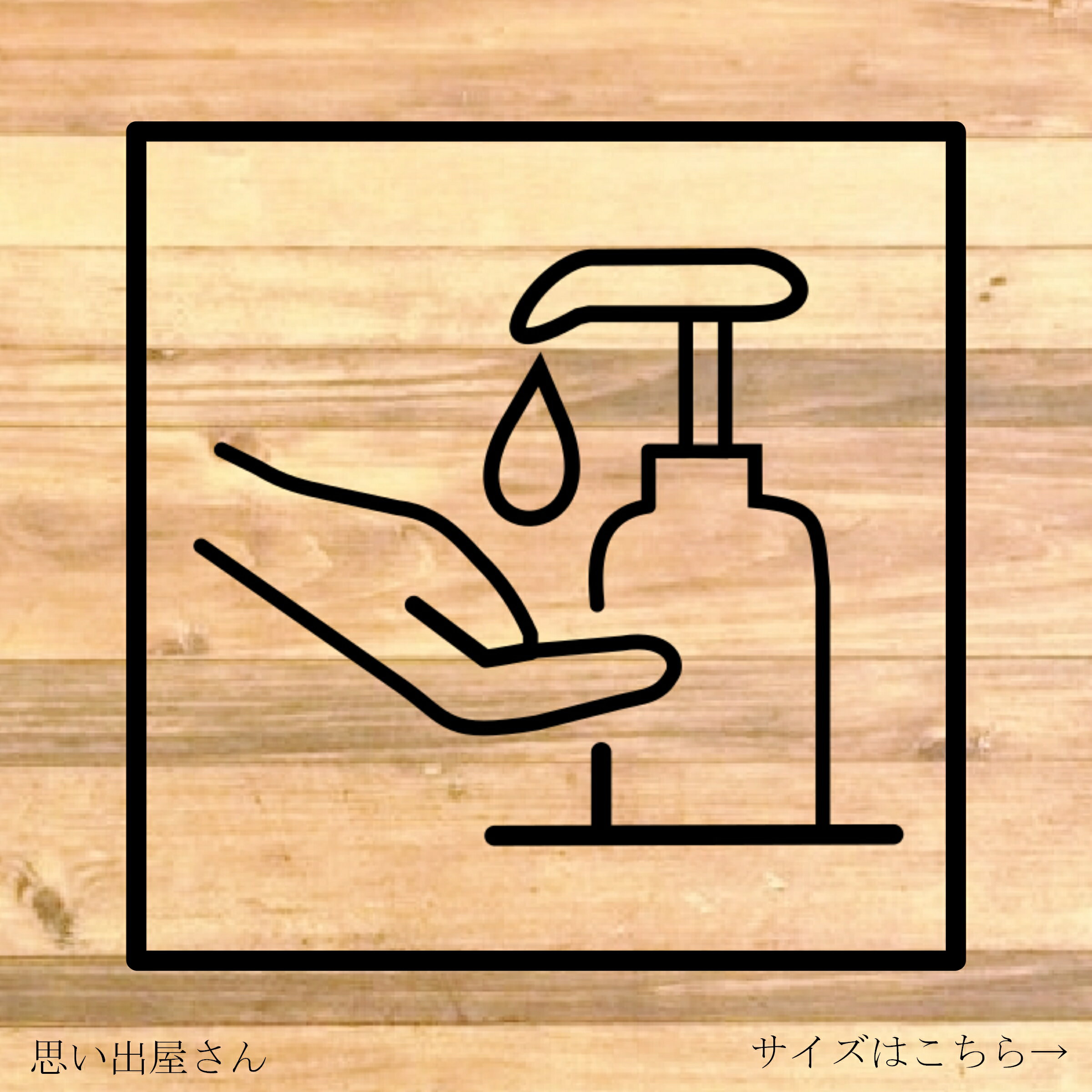 【コロナ対策・感染防止・感染対策】文字なしでシンプルに！アルコール消毒にご協力ください！イラストステッカー♪【店舗・出入口・施設・病院】【カッティングステッカー・カッティングシール】