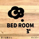 楽天思い出屋さん【寝室・寝床・マイルーム・bedroom】寝室をオシャレに！ウサギさんでベッドルームステッカーシール【うさぎ・兎】