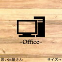 【仕事部屋・作業部屋】オフィスステッカーシール【マイルーム・パソコン】(3)