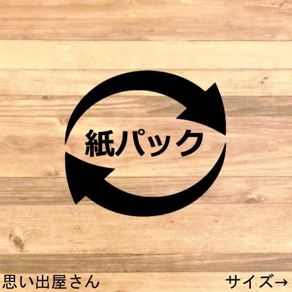 商品説明サイズ 商品画像に記載あり材質塩化ビニール 商品説明 【ゴミ分別・ゴミラベル】貼ってリサイクル！紙パックステッカーシール【ゴミ箱・ゴミ分別シール・ゴミ分別ステッカー・リサイクルマーク】絵、文字だけが残り違和感が全くない商品です！ ★貼って剥がしても跡は残りません ★色褪せもしません ★水に濡れても平気 ととても優秀なシールになります。弊社ではデザイナーがいますのでこの商品は思い出屋さんでしか購入できません★ サイズは一番しっくりくる横幅15cmになります！※希望のサイズがあればお問い合わせください。