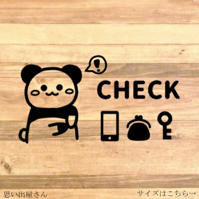 忘れ物防止！パンダさんでCHECK...