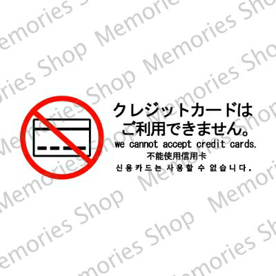 【警告サイン・警告ステッカー】注意喚起！英語、中国語、韓国語表記で便利！クレジットカードはご利用できません。色付きステッカー！【注意シール・注意サイン・注意マーク】【店舗用・飲食店・居酒屋・レストラン】