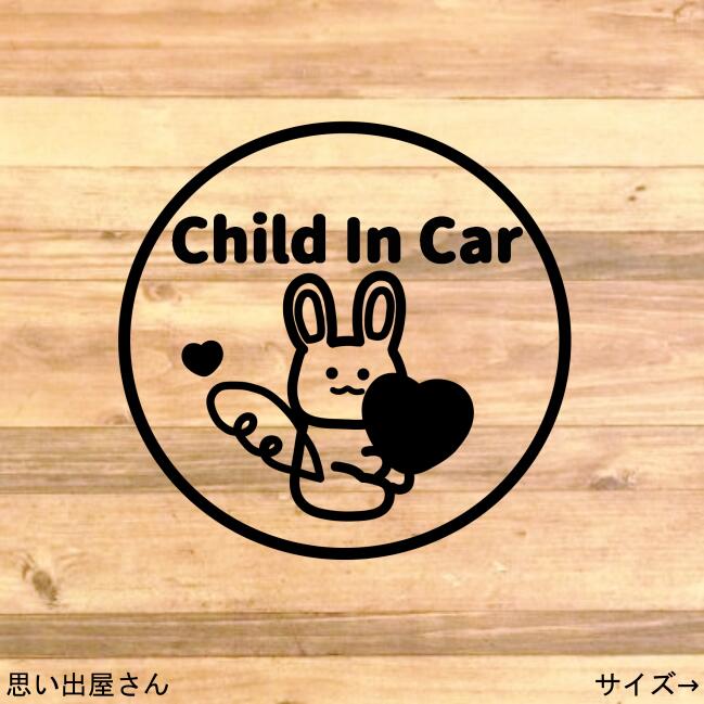 【出産祝い・愛車】お子様のためにも！ウサギさんでchild in carステッカーシール【ベビーインカー】