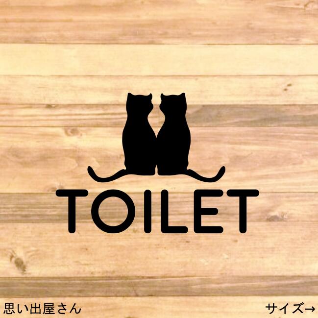 【ねこ・ネコ】貼ってオシャレに！猫のカップルでトイレサインステッカーシール【トイレマーク・レストルーム・トイレシール】