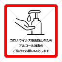 【感染防止・感染対策】【コロナ対策・コロナ感染拡大防止】赤縁で分かりやすく!「アルコール消毒のご協力お願いします。」色付きシール!英語表記付きで外国人の方にも優...