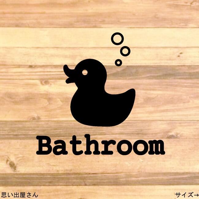 【インテリア・DIY】貼って可愛く！アヒルでバスルーム用ステッカーシール【お風呂場・浴槽】
