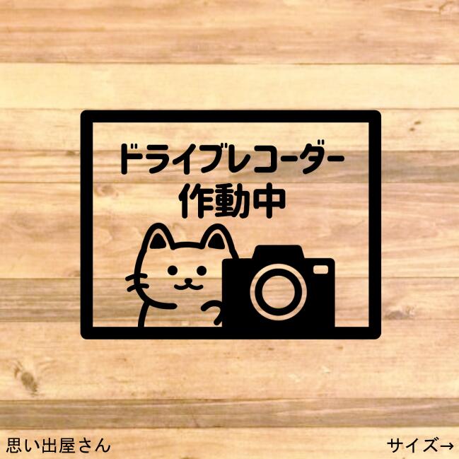 【録画中・REC】猫でドライブレコーダーステッカーシール【ドラレコ】